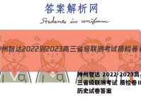 神州智达 2022-2023高三省级联测考试 质检卷Ⅱ(三)历史试卷答案