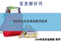 100所名校金典卷 数学 答案