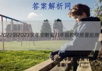 2022-2023学年安徽省八年级教学质量监测（五）l物理试卷 答案(更新中)