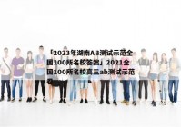 「2023年湖南AB测试示范全国100所名校答案」2021全国100所名校高三ab测试示范卷
