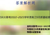 金科大联考2022~2023学年度高三9月质量检测(新教材)物理B试题答案