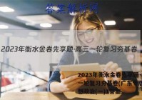 2023年衡水金卷先享题·高三一轮复习夯基卷(广东专版) 思想政治(一)1答案