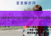 2023普通高等学校招生全国统一考试·冲刺预测卷QG(一)1数学试卷 答案(更新中)