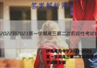 陕西咸阳中学2022-2023第一学期高三第二次阶段性考试化学试题答案