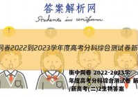 衡中同卷 2022-2023学年度高考分科综合测试卷 新教材/新高考(二)2生物答案
