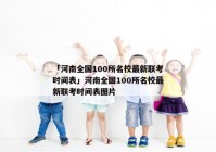 「河南全国100所名校最新联考时间表」河南全国100所名校最新联考时间表图片