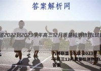 九师联盟 2022-2023学年高三12月质量检测物理L试题答案