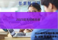2023届先知模拟卷(四)4政治~试卷 答案(更新中)