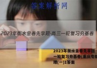 2023年衡水金卷先享题·高三一轮复习夯基卷(重庆专版) 物理(一)1答案