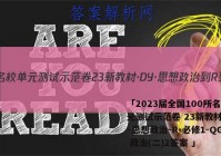 「2023届全国100所名校单元测试示范卷 23新教材·DY·思想政治-R-必修1-QGA 政治(二)2答案 」