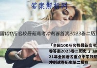 「全国100所名校最新高考冲刺卷答案2023卷二历史 」2021年全国著名重点中学领航高考冲刺试卷历史第二模拟