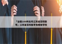 「全国100所名校江苏省百校联考」江苏省百校联考有哪些学校
