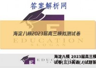 海淀八模 2023届高三模拟测试卷(三)3英语(J)试题答案