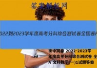 衡中同卷 2022-2023学年度高考分科综合测试卷 全国卷A 文科数学(一)1试题答案