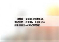 「河南高一全国100所名校AB测试示范七月答案」《全国100所名校高三AB测试示范卷》