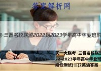 天一大联考·三晋名校联盟 2022-2023学年高中毕业班阶段性测试(二)2英语答案