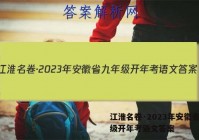 江淮名卷·2023年安徽省九年级开年考语文答案