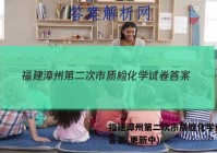 福建漳州第二次市质检化学试卷 答案(更新中)