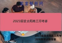 2023届金太阳高三月考卷(四)文科数学试题答案