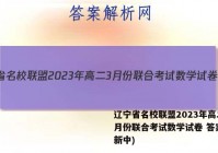 辽宁省名校联盟2023年高二3月份联合考试数学试卷 答案(更新中)
