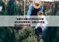 「合肥市全国100所名校AB测试示范试卷答案」全国100所名校AB测试示范卷