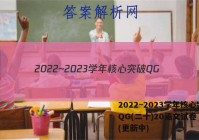 2022~2023学年核心突破QG(二十)20语文试卷 答案(更新中)