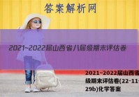 2021~2022届山西省八届级期末评估卷(22-11-CZ29b)化学答案