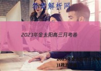2023年金太阳高三月考卷(一)1政治答案