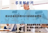 衡水金卷先享题 2023届调研卷 理综(全国乙卷A)(一)1答案