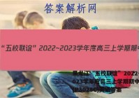 黑龙江“五校联谊”2022~2023学年度高三上学期期中考试(P3028C)英语答案