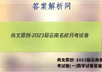 尚文原创·2023届云南名校月考试卷(一)数学试卷答案