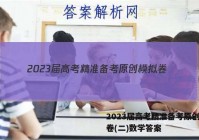 2023届高考精准备考原创模拟卷(二)数学答案