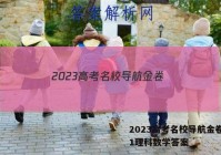 2023高考名校导航金卷(一)1理科数学答案