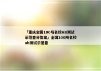 「重庆全国100所名校AB测试示范查分答案」全国100所名校ab测试示范卷