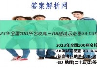 2023年全国100所名校高三AB测试示范卷 23·G3AB(新高考)·地理-LJB-必考-SD 地理(二十五)25答案