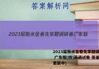 2023届衡水金卷先享题调研卷 广东版(四)英语试卷 答案(更新中)
