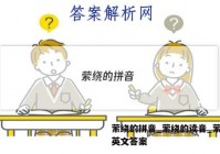 萦绕的拼音_萦绕的读音_萦绕的英文答案