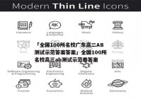 「全国100所名校广东高二AB测试示范答案答案」全国100所名校高三ab测试示范卷答案