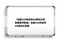 「全国100所名校AB测试示范答案查询答案」全国100所名校AB测试示范卷
