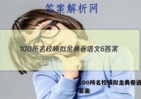 100所名校模拟金典卷语文6 答案