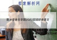 衡水金卷先享题 2023届调研卷 语文(新高考)(三)3试题答案