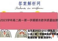 山东省2022-2023学年高二高一第一学期期末教学质量抽测英语试卷 答案(更新中)