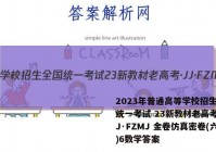 2023年普通高等学校招生全国统一考试 23新教材老高考·JJ·FZMJ 金卷仿真密卷(六)6数学答案