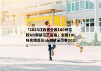 「2023江西省全国100所名校AB测试示范答案」全国100所名校高三ab测试示范卷2021