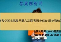 全国大联考·2023届高三第六次联考 历史[6LK·历史-HAIN]答案