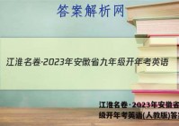 江淮名卷·2023年安徽省九年级开年考英语(人教版)答案