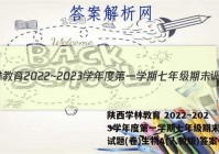 陕西学林教育 2022~2023学年度第一学期七年级期末调研试题(卷)生物A(人教版)答案