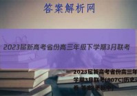 2023届新高考省份高三年级下学期3月联考(807C)历史试卷 答案(更新中)