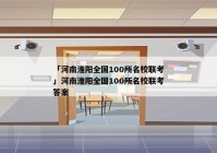 「河南淮阳全国100所名校联考」河南淮阳全国100所名校联考答案