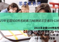 2023年全国100所名校高三AB测试示范卷 23·G3AB(新高考)·地理-LJB-必考-SD 地理(四)4答案